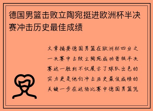 德国男篮击败立陶宛挺进欧洲杯半决赛冲击历史最佳成绩