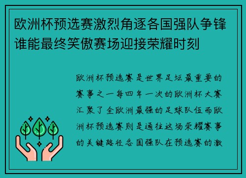 欧洲杯预选赛激烈角逐各国强队争锋谁能最终笑傲赛场迎接荣耀时刻