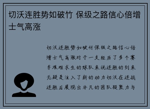 切沃连胜势如破竹 保级之路信心倍增士气高涨