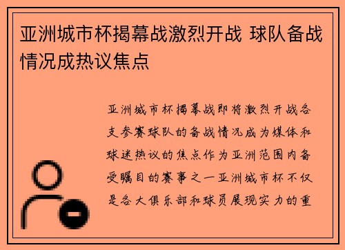 亚洲城市杯揭幕战激烈开战 球队备战情况成热议焦点