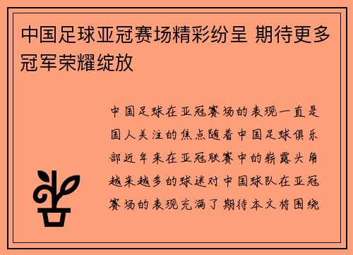 中国足球亚冠赛场精彩纷呈 期待更多冠军荣耀绽放