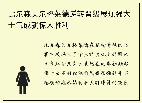 比尔森贝尔格莱德逆转晋级展现强大士气成就惊人胜利