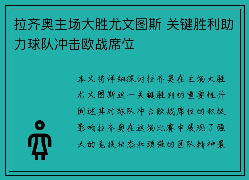 拉齐奥主场大胜尤文图斯 关键胜利助力球队冲击欧战席位