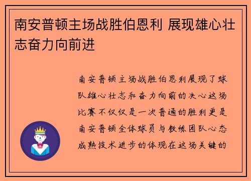南安普顿主场战胜伯恩利 展现雄心壮志奋力向前进