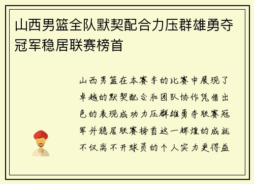 山西男篮全队默契配合力压群雄勇夺冠军稳居联赛榜首