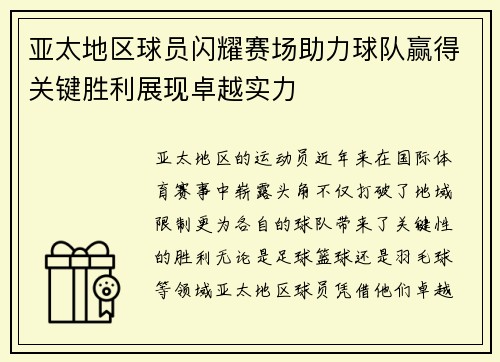 亚太地区球员闪耀赛场助力球队赢得关键胜利展现卓越实力