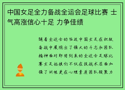 中国女足全力备战全运会足球比赛 士气高涨信心十足 力争佳绩