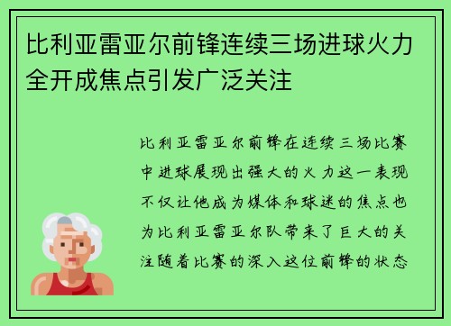 比利亚雷亚尔前锋连续三场进球火力全开成焦点引发广泛关注