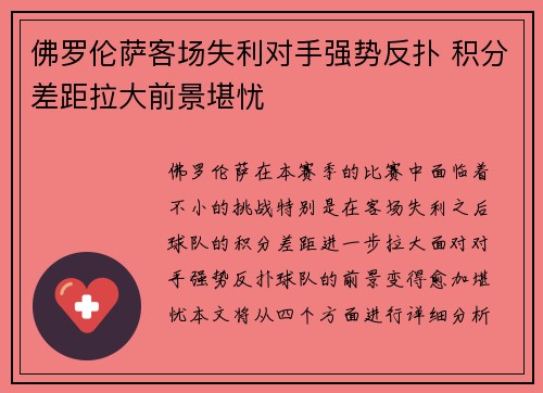 佛罗伦萨客场失利对手强势反扑 积分差距拉大前景堪忧