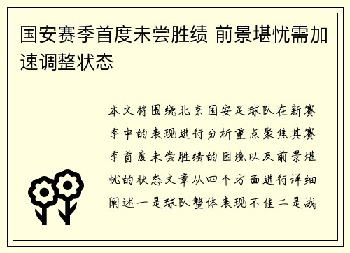 国安赛季首度未尝胜绩 前景堪忧需加速调整状态
