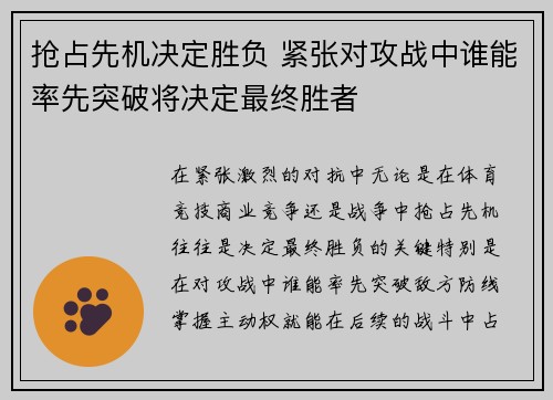 抢占先机决定胜负 紧张对攻战中谁能率先突破将决定最终胜者