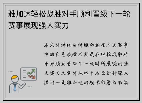 雅加达轻松战胜对手顺利晋级下一轮赛事展现强大实力