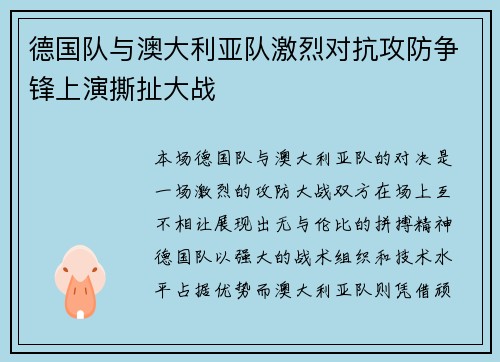 德国队与澳大利亚队激烈对抗攻防争锋上演撕扯大战