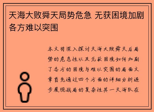 天海大败舜天局势危急 无获困境加剧各方难以突围