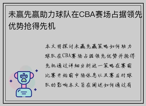 未赢先赢助力球队在CBA赛场占据领先优势抢得先机