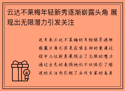 云达不莱梅年轻新秀逐渐崭露头角 展现出无限潜力引发关注