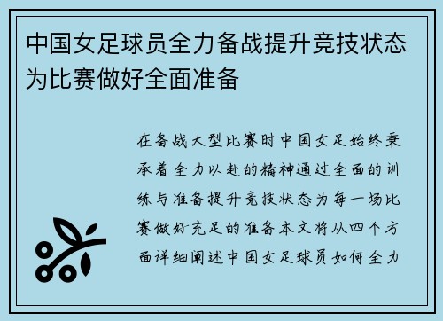 中国女足球员全力备战提升竞技状态为比赛做好全面准备