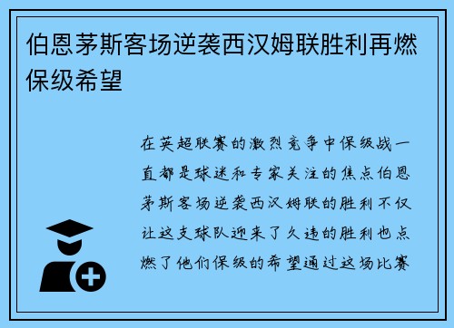 伯恩茅斯客场逆袭西汉姆联胜利再燃保级希望