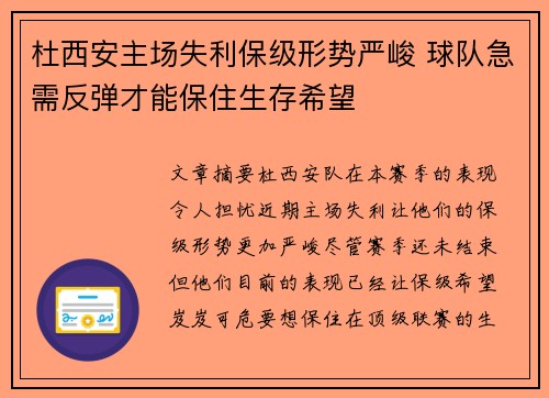 杜西安主场失利保级形势严峻 球队急需反弹才能保住生存希望
