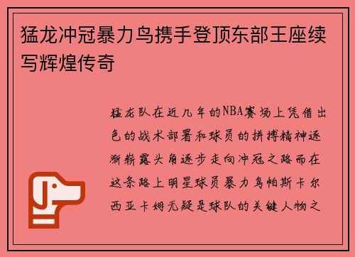 猛龙冲冠暴力鸟携手登顶东部王座续写辉煌传奇