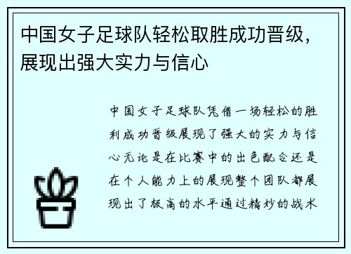 中国女子足球队轻松取胜成功晋级，展现出强大实力与信心