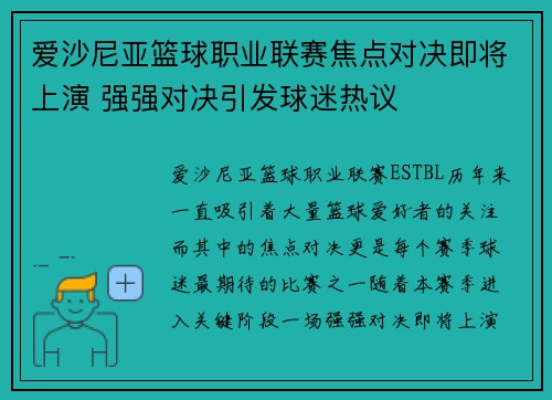 爱沙尼亚篮球职业联赛焦点对决即将上演 强强对决引发球迷热议