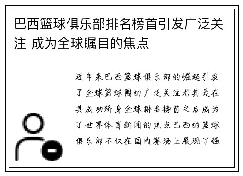 巴西篮球俱乐部排名榜首引发广泛关注 成为全球瞩目的焦点