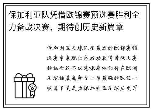 保加利亚队凭借欧锦赛预选赛胜利全力备战决赛，期待创历史新篇章