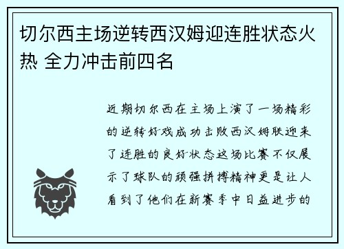 切尔西主场逆转西汉姆迎连胜状态火热 全力冲击前四名