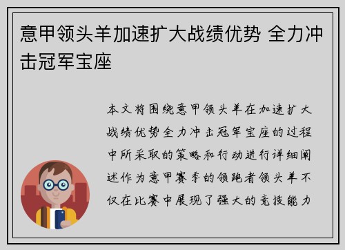 意甲领头羊加速扩大战绩优势 全力冲击冠军宝座