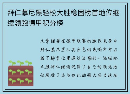 拜仁慕尼黑轻松大胜稳固榜首地位继续领跑德甲积分榜