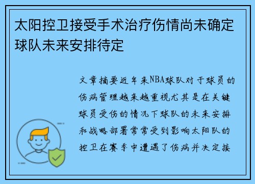 太阳控卫接受手术治疗伤情尚未确定球队未来安排待定