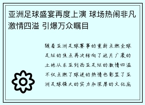 亚洲足球盛宴再度上演 球场热闹非凡激情四溢 引爆万众瞩目