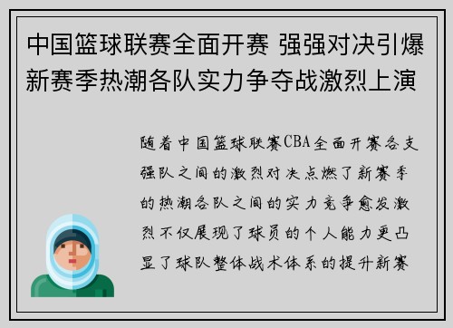 中国篮球联赛全面开赛 强强对决引爆新赛季热潮各队实力争夺战激烈上演
