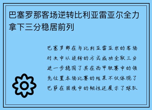 巴塞罗那客场逆转比利亚雷亚尔全力拿下三分稳居前列