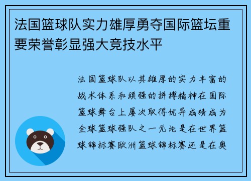 法国篮球队实力雄厚勇夺国际篮坛重要荣誉彰显强大竞技水平