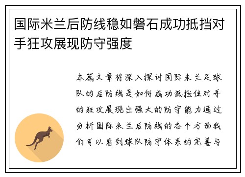 国际米兰后防线稳如磐石成功抵挡对手狂攻展现防守强度