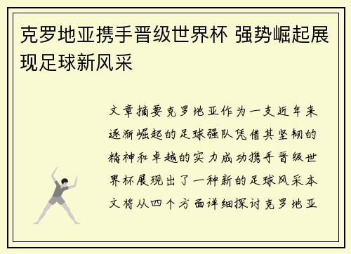 克罗地亚携手晋级世界杯 强势崛起展现足球新风采