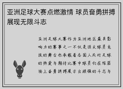 亚洲足球大赛点燃激情 球员奋勇拼搏展现无限斗志