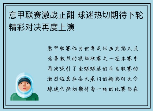 意甲联赛激战正酣 球迷热切期待下轮精彩对决再度上演