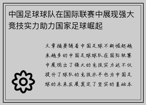 中国足球球队在国际联赛中展现强大竞技实力助力国家足球崛起