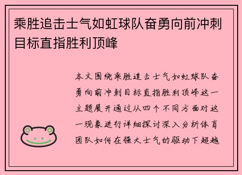 乘胜追击士气如虹球队奋勇向前冲刺目标直指胜利顶峰