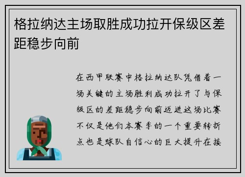 格拉纳达主场取胜成功拉开保级区差距稳步向前