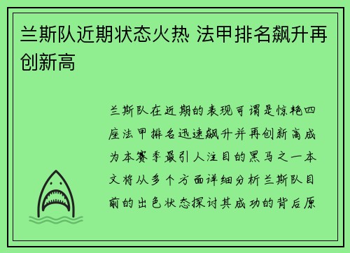 兰斯队近期状态火热 法甲排名飙升再创新高