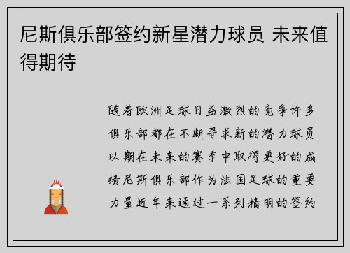 尼斯俱乐部签约新星潜力球员 未来值得期待