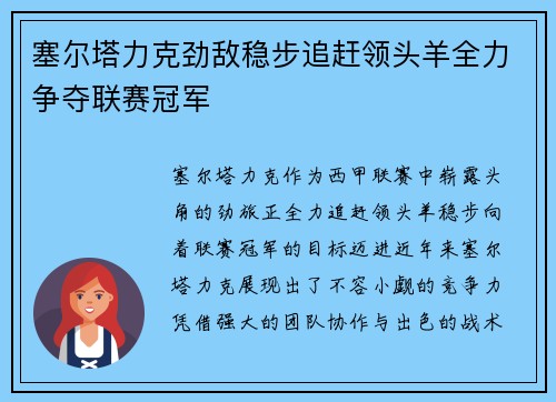 塞尔塔力克劲敌稳步追赶领头羊全力争夺联赛冠军