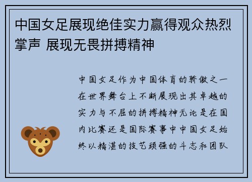 中国女足展现绝佳实力赢得观众热烈掌声 展现无畏拼搏精神