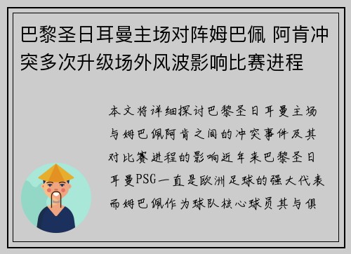 巴黎圣日耳曼主场对阵姆巴佩 阿肯冲突多次升级场外风波影响比赛进程