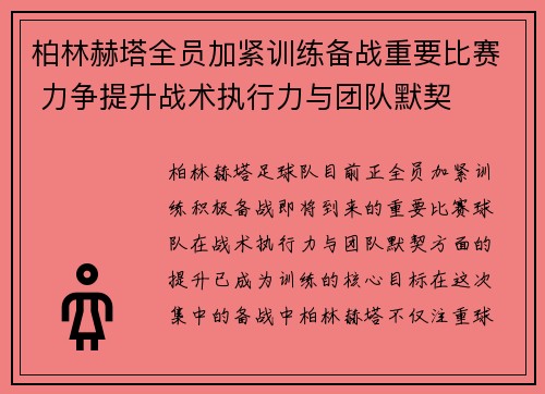 柏林赫塔全员加紧训练备战重要比赛 力争提升战术执行力与团队默契