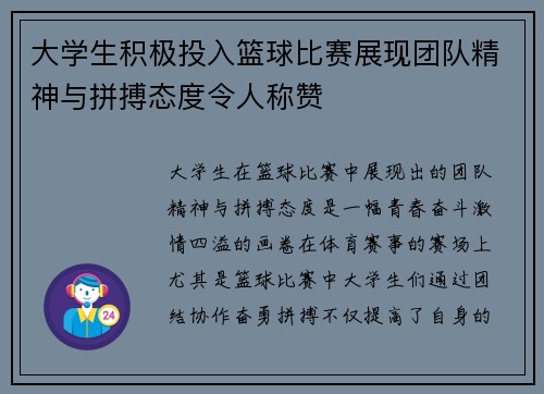 大学生积极投入篮球比赛展现团队精神与拼搏态度令人称赞